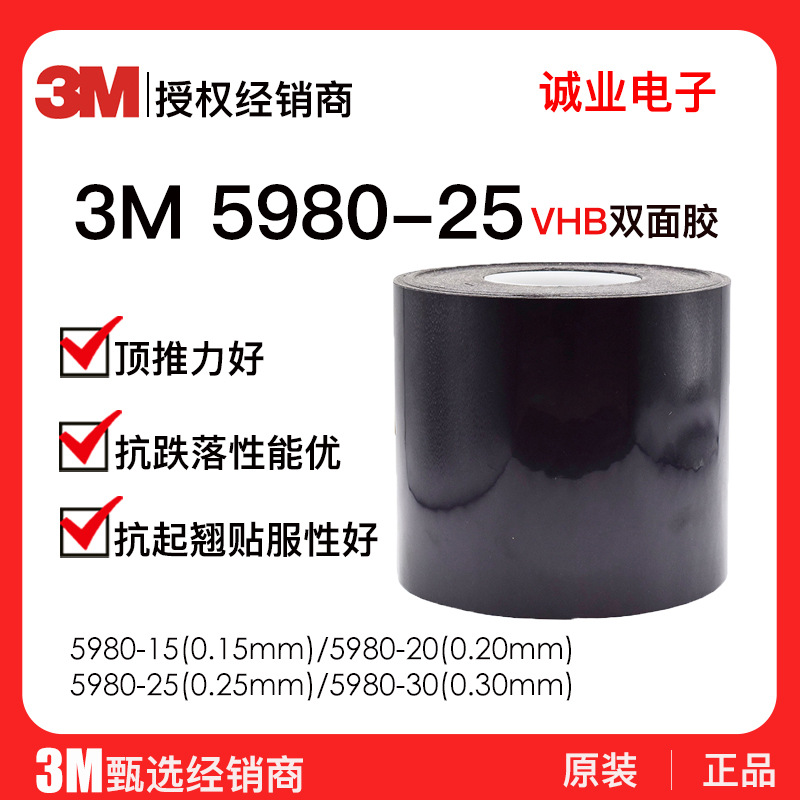 3M5980-25黑色强力高粘力耐温LCD镜头面板粘接超薄VHB泡棉双面胶