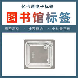 亿卡通湿内因不干胶图书馆标签rfid图书电子防伪智能卡芯片射频卡