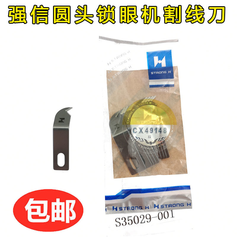 强信兄弟9820圆头锁眼机割线刀下刀底刀刀片锁眼机配件S35029-001