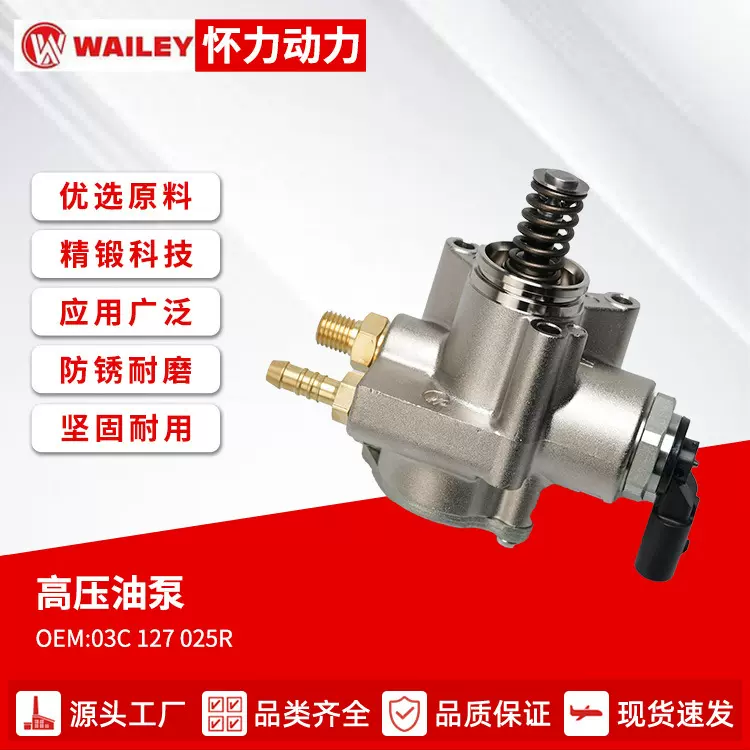高压燃油泵适用于大众高尔夫帕萨特捷安高压油泵OE号03C127025R