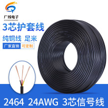 黑色纯铜2464-24AWG3芯线三芯护套线24号信号线多芯圆线铜芯