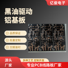 工厂PCB铝基板LED光源黑油驱动铝基灯板单面24H打样加工线路板