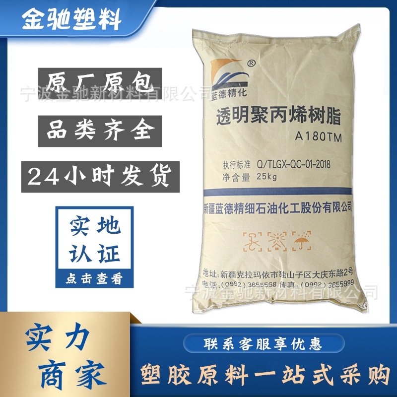 PP蓝德精化A180TM工业用透明聚丙烯树脂医用级耐高温高透明注塑级