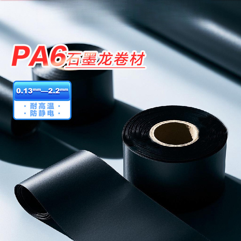 厂家批发尼龙卷材PA6片材黑色绝缘膜防水耐高温耐磨绝缘防静电