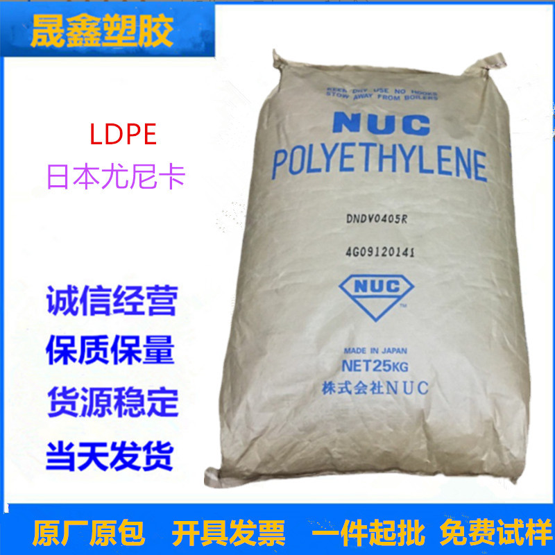LDPE 日本尤尼卡 DNDV0405R 注塑级 高流动 透明级 容器 塑料盖
