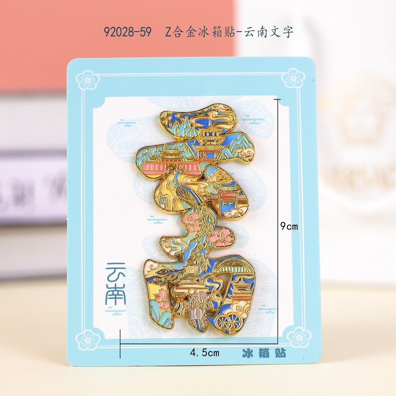 云南金属冰箱贴城市地图地标丽江大理创意文创纪念品批发|undefined