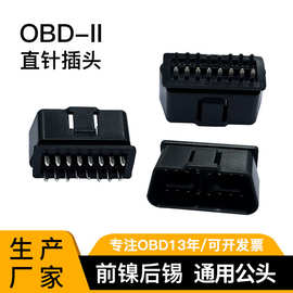 OBD-2公头连接插头外壳汽车故障诊断仪连接器汽车obd插头免费拿样