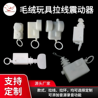 拉线震动器毛绒玩具配件拉绳震动机芯翅膀尾巴狗狗猫咪蜜蜂蝴蝶