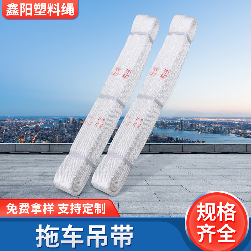 白色扁平起重机吊装带 丙纶拖车吊带 拖车绳宽带工业吊具