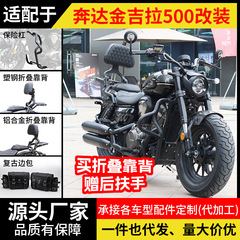Benda Chinchilla 500 バンパー衝突防止オートバイフロントバンパー折りたたみバックレストサイドバッグアームレスト修正に適しています。