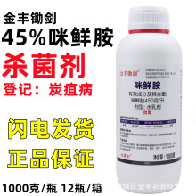 金丰锄剑 45%咪鲜胺 果树柑橘炭疽病稻瘟病黑星病杀菌剂1000克