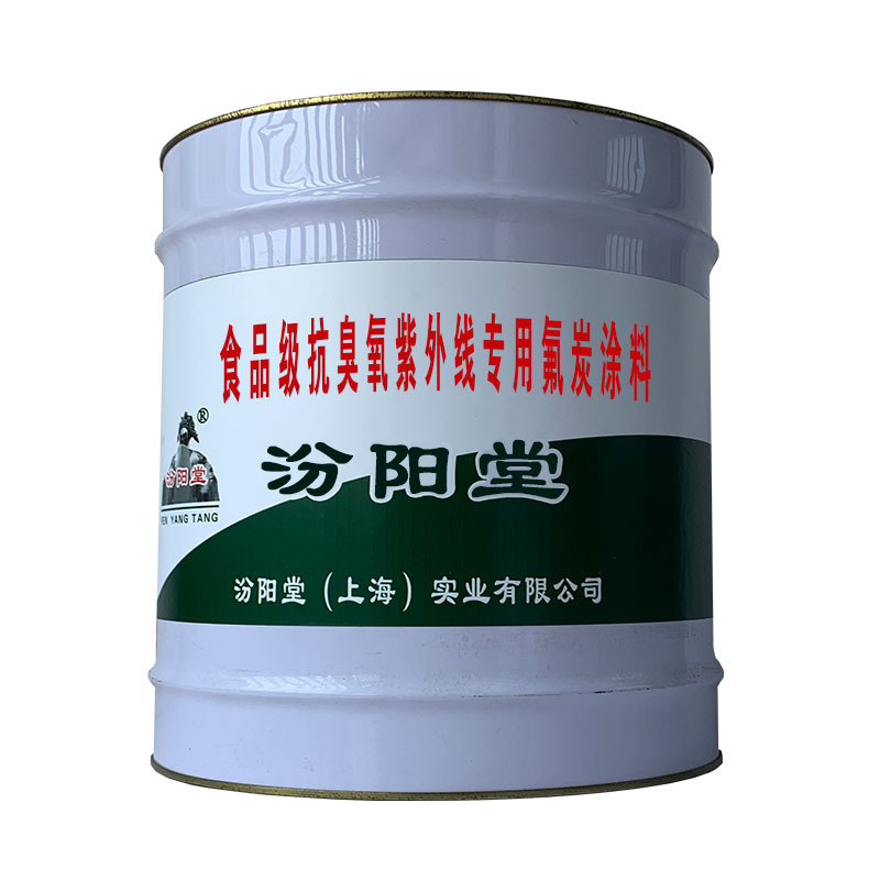 食品级抗臭氧紫外线专用氟炭涂料。具有耐热性、耐温差骤变。