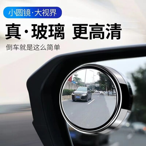 Small round mirror rearview mirror car reversing artifact blind spot auxiliary mirror reflector 360-degree large field of view waterproof mirror