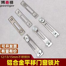 不锈钢锁座 铝合金移门锁扣子凸扣座推拉门锁点平面凹面锁滑配件