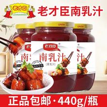 老才臣腐乳汁南乳汁440g火锅调味涮肉红烧肉炖肉蘸料增色