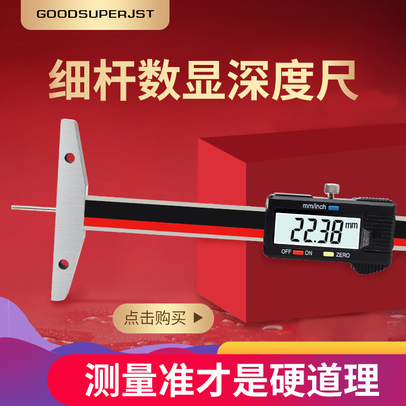 杰斯特不锈钢细杆数显深度尺尖头小孔深度测量卡尺轮胎花纹深度尺