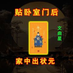 【学習専用】学業を順調に進めるための金の表、文曲星、帝君、従順で賢いドアステッカー飾り