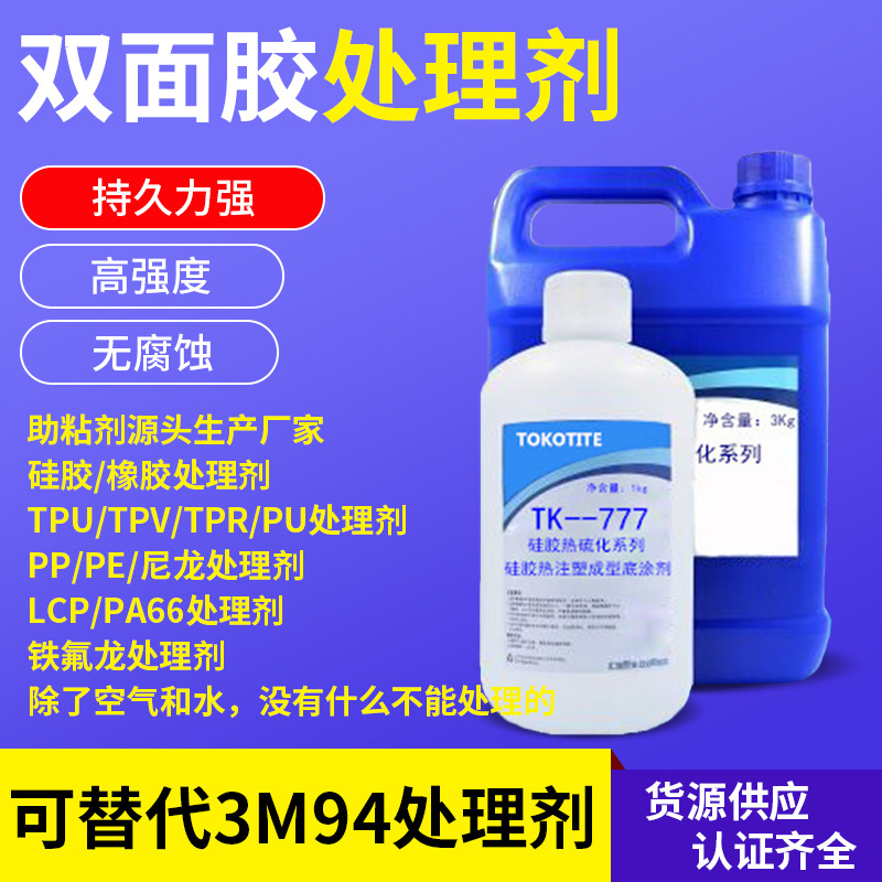 硅胶双面胶处理剂背胶胶水橡胶PP助粘剂TPU金属TPR尼龙底涂处理剂