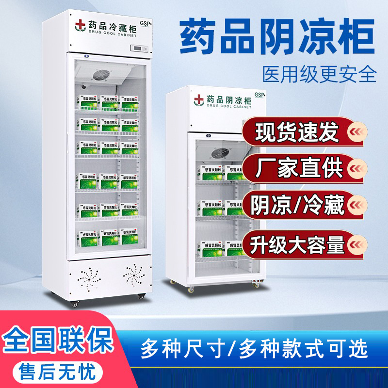 药品阴凉柜冷藏柜药店商用冰箱小型药物冷藏阴凉药品柜双门三门柜