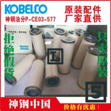 神钢油分离器滤芯	P-CE03-577	山西	VS22A-GH	AG1 Ⅳ	VS420A-22