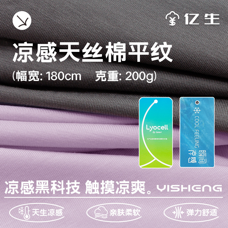 凉感莱赛尔棉平纹针织T恤面料可提供吊牌环保女装童装布料吸汗