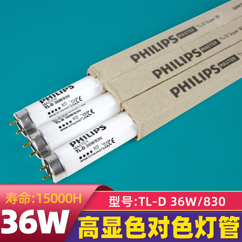 飞利浦TL-D 36W/830色评灯管U30对色灯箱T8直管TL83色温3000K
