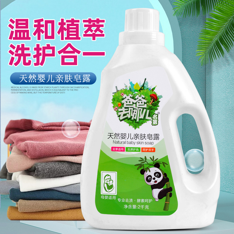 Where is my father going? 2kg * 6 bottles of plant extract infant laundry soap lotion laundry detergent wholesale