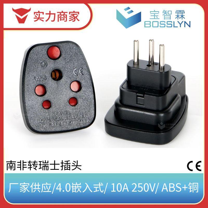 CE认证印度转瑞士转接头 大小南非转瑞士转换插头 10A 250V