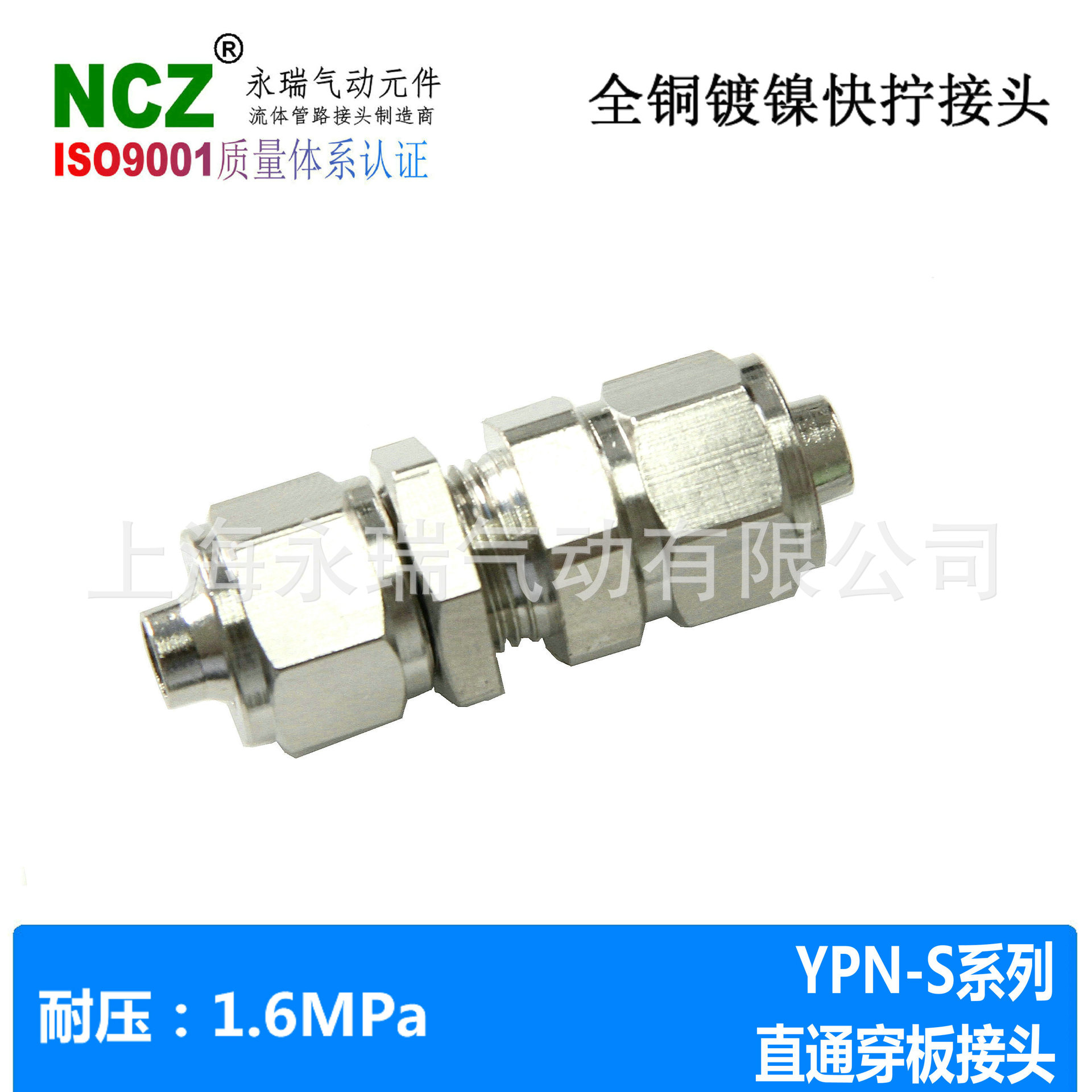 NCZ 黄铜镀镍 快拧接头YPN-S直通面板穿板 气动真空流体耐高温