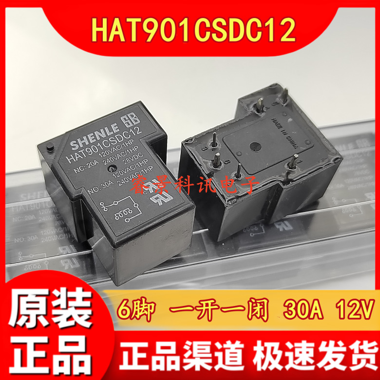 HAT901CSDC12 6脚 30A 一开一闭 12VDC 通用NT90HCE12CB继电器