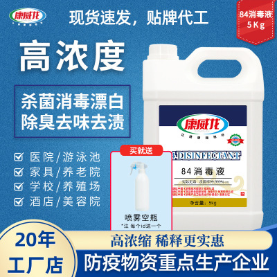 浓缩需稀释84消毒液5L桶装含氯消毒水剂果蔬工厂杀菌消毒厂家批发