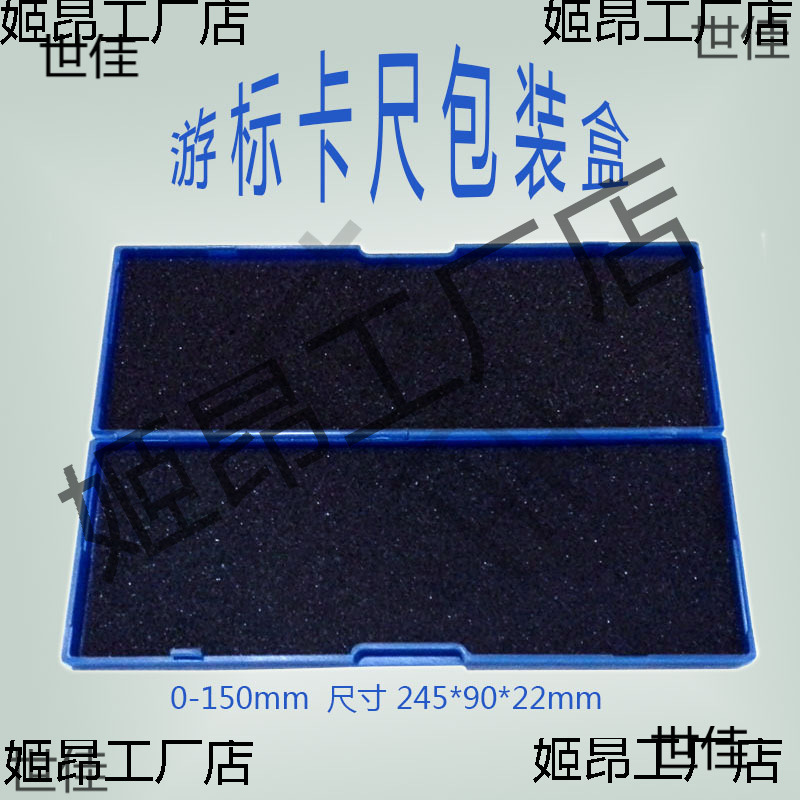 游标卡尺盒-  卡尺包装盒塑料盒工具盒