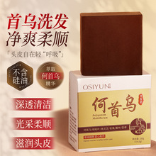 欧丝韵何首乌洗发皂手工皂洗头精油皂日常清洁综合养护洗头冷制皂