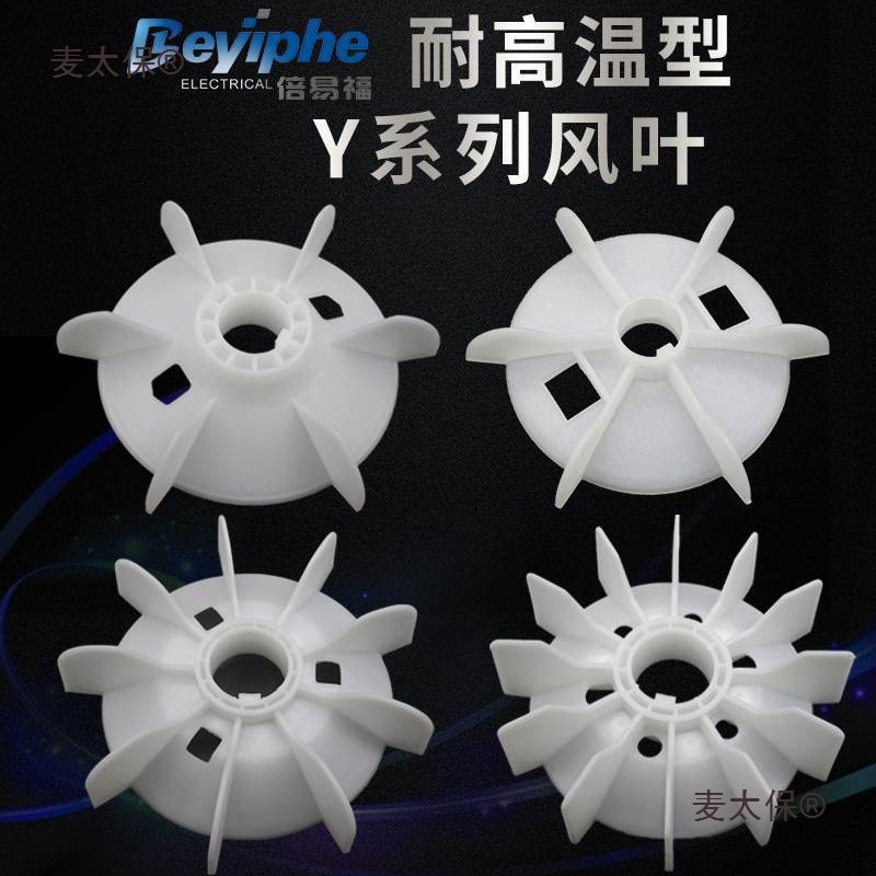 @耐用电机风扇叶片配件三相铝制塑料风叶电动机风叶散热Y系麦太保