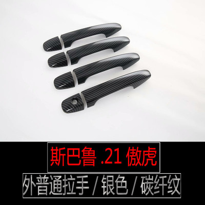適用斯巴魯21款傲虎外門碗智能拉手碳纖紋內拉手改裝傲虎改裝配件