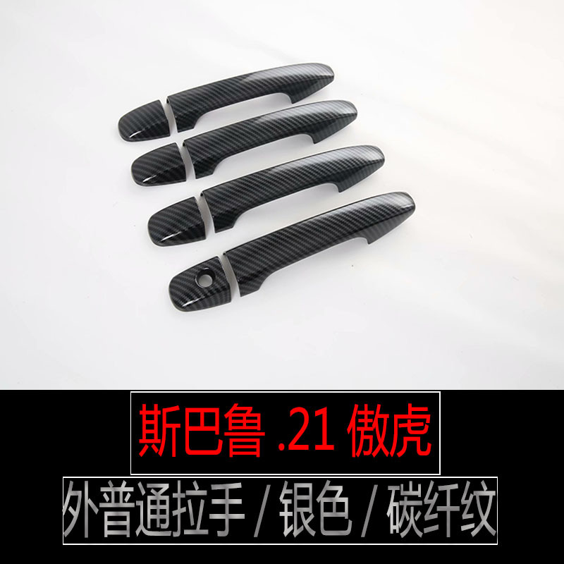 適用斯巴魯21款傲虎外門碗智能拉手碳纖紋內拉手改裝傲虎改裝配件