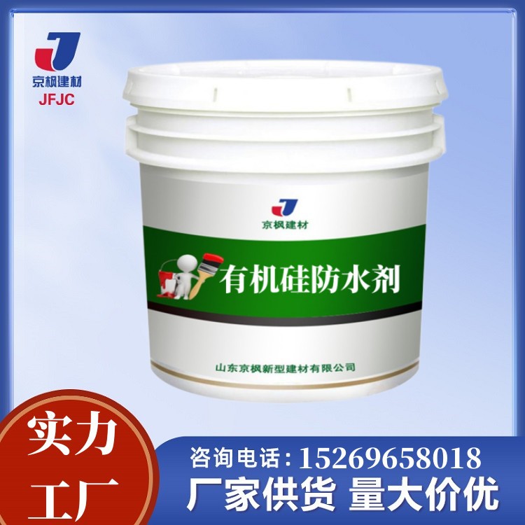 有机硅防水剂源头厂家供应防潮防霉抗渗憎水剂有机硅防水剂