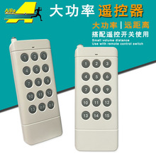 大功率远距离1527遥控器水泵灯光灯具大棚工地电动门多路多控433M