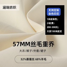 57MM丝毛重乔布料混纺桑蚕丝羊毛大衣裤子外套裙子面料正绢