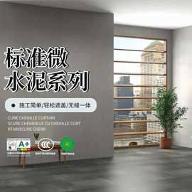 厂家供应室外内墙面标准微水泥系列一体无缝简约风肌理感涂料现货