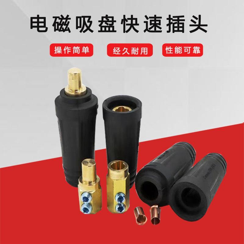 电磁吸盘快速接头焊机起重磁铁快插焊把线对接头纯铜DKJ50-703595
