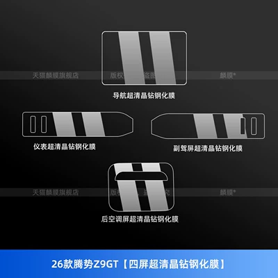 Car interior film | Refrigerator Sticker, Air Conditioning Modification Parts - 26-models-of-denza-z9gt-four-screen-ultra-clear-crystal-diamond-tempered-film