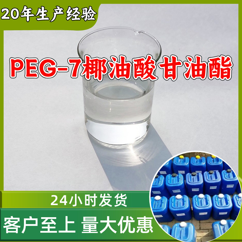 PEG-7椰油酸甘油酯 厂家直供品种齐全签合同1分钟之内回复上海浙