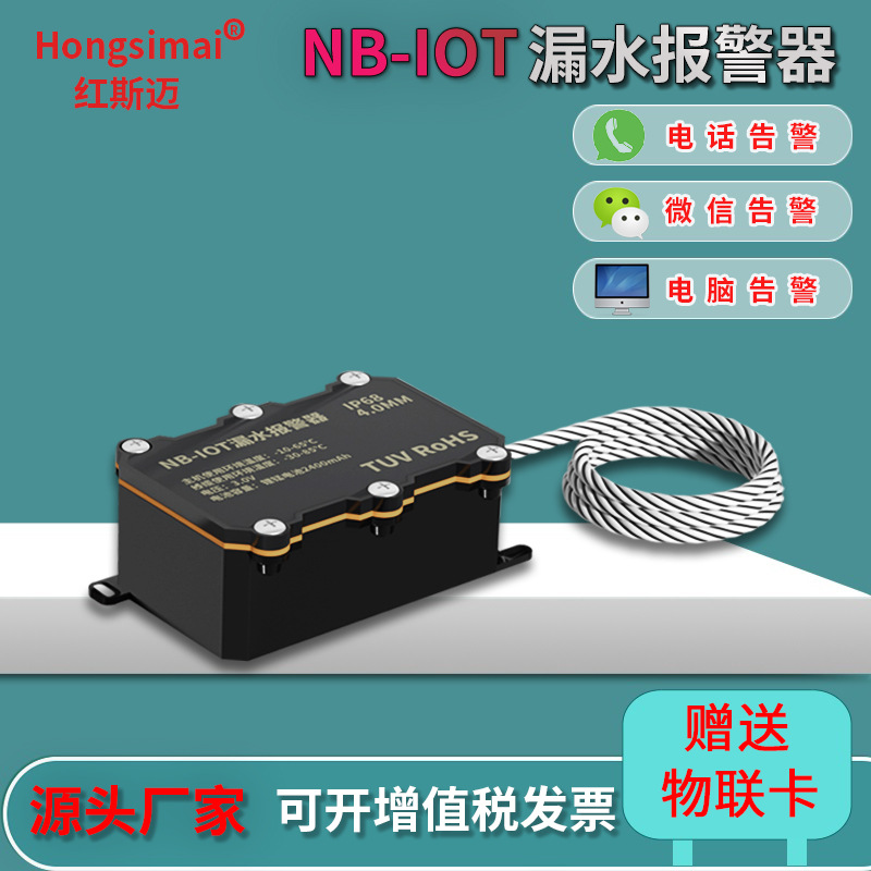 红斯迈NB-IOT漏水报警器无线4G水浸传感器水浸探测器电话告警