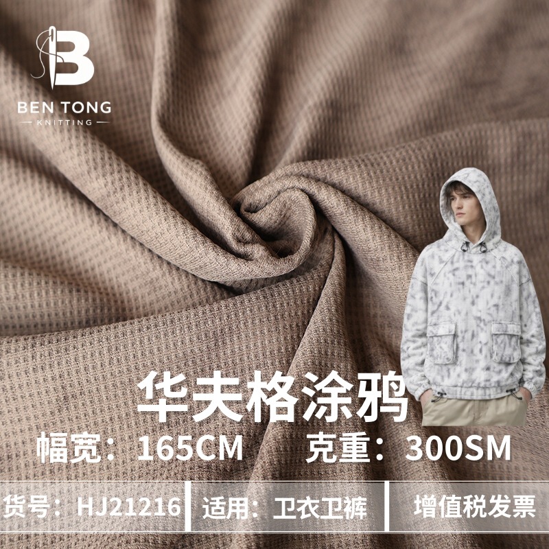 HJ21216 polyester spandex waffle 300GSM fashion brand men's women's knitted fabric HJ21216 polyester spandex waffle 300GSM fashion brand men's women's knitted fabric