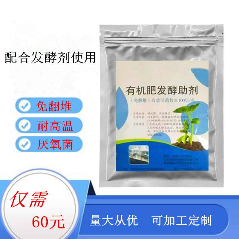 有机肥发酵剂助剂鸡粪牛粪秸秆豆粕酒糟堆肥腐熟免翻堆耐高温菌种