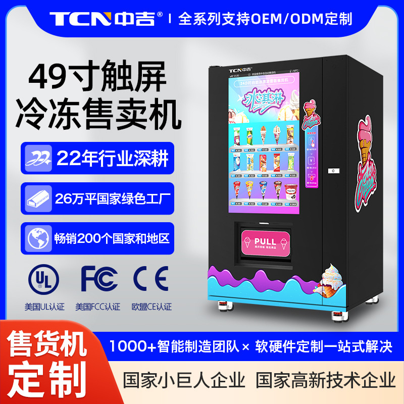 中吉49寸触屏-18℃自动售卖机海鲜鱼肉冷冻智能自助无人生产厂家
