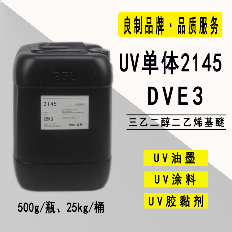 DVE-3稀释剂 三乙二醇二乙烯基醚 RYOJI单体2145紫外光固化UV单体