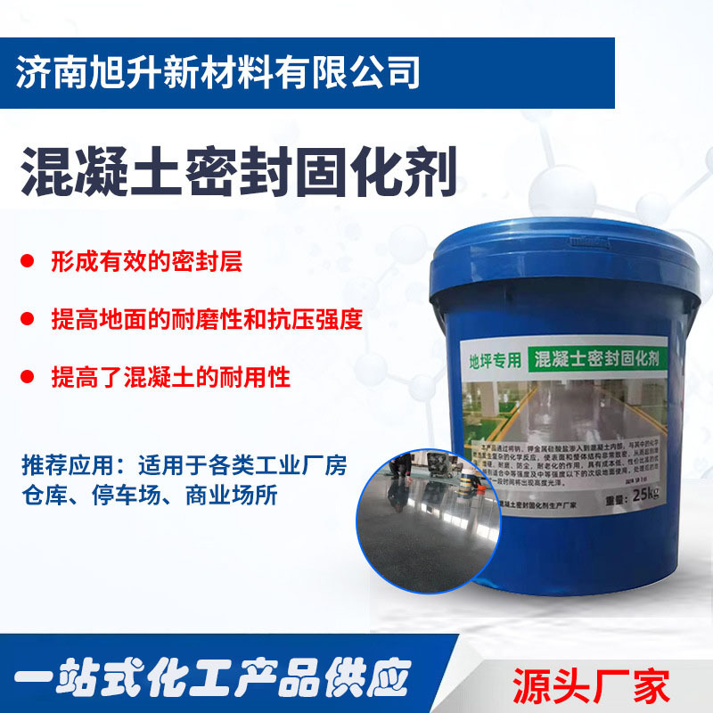 混凝土密封固化剂增强水泥剂密封水泥起灰起皮处理剂固沙剂固化剂