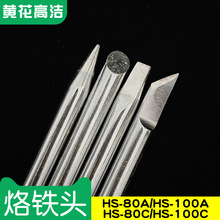 廣州黃花高潔烙鐵頭HS-80A/C HS-100C/A電烙鐵GJ焊咀專用80W 100W